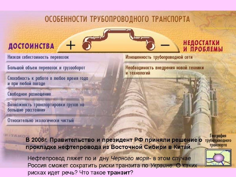 В 2006г. Правительство и президент РФ приняли решение о прокладке нефтепровода из Восточной Сибири